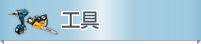 工具