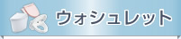 ウォシュレット
