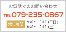 お電話でのお問い合わせ(TEL:079-235-0867)