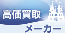 高価買取メーカー