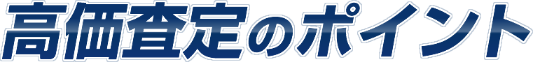 高価査定のポイント