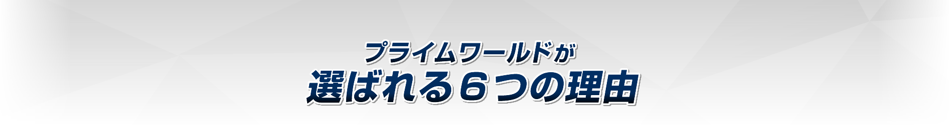 カード買取でプライムワールドが選ばれる6つの理由