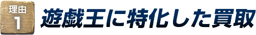 理由1：遊戯王に特化した買取