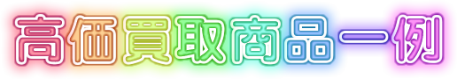 高価買取商品一例(カーナビ)