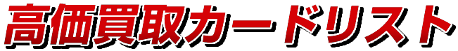 高価買取カードリスト