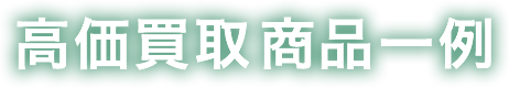 家電の高価買取商品一例