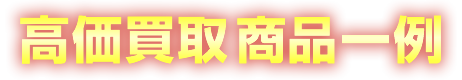 高価買取商品一例(電動工具)