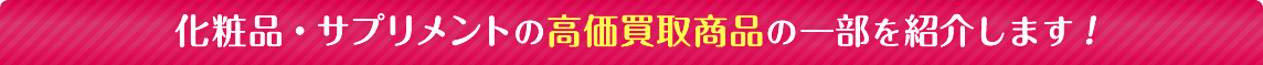 化粧品の高価買取商品の一部を紹介します！