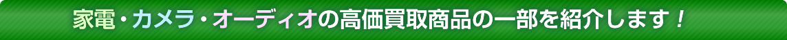 家電の高価買取商品の一部を紹介します！