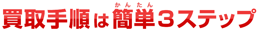 買取手順は簡単3ステップ