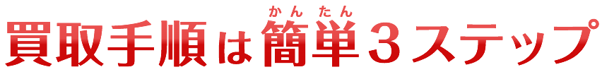 買取手順は簡単3ステップ