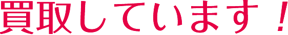 買取しています！化粧品