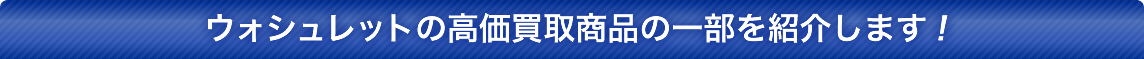 ウォシュレットの高価買取商品の一部を紹介します！