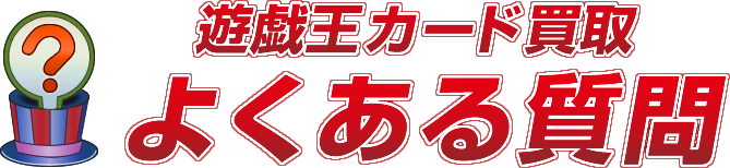 遊戯王カード買取よくある質問