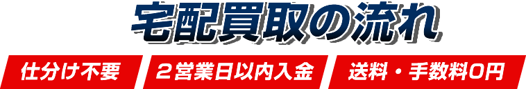 宅配買取の流れ(仕分け不要、2営業日以内入金、送料・手数料0円)