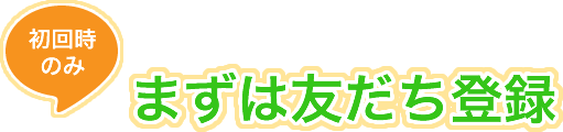 初回時のみまずは友だち登録