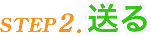 STEP2．送る