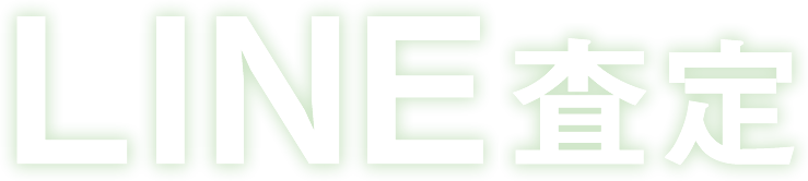 LINE査定