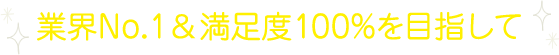 化粧品 買取の業界No.1＆満足度100%を目指して
