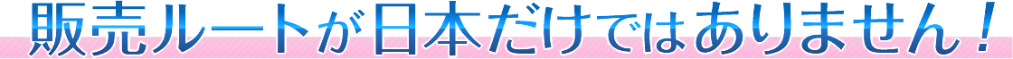 化粧品の販売ルートが日本だけではありません！