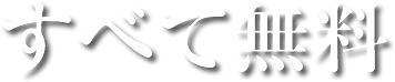 すべて無料