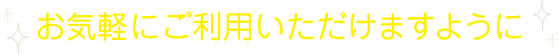 お気軽にご利用いただけますように