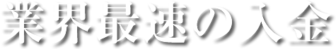 業界最速の入金