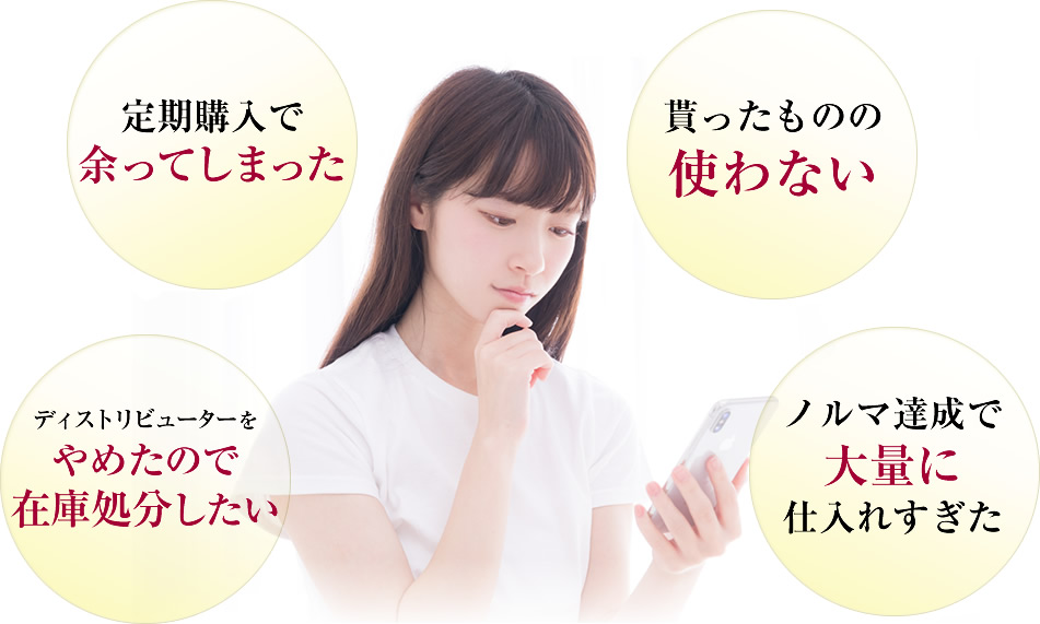 定期購入で余ってしまった。貰った。ディストリビューターをやめたので在庫処分。ノルマ達成で大量に仕入れすぎた。