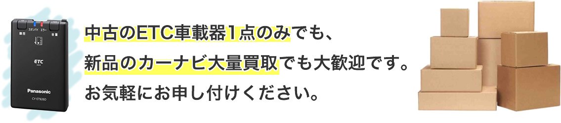 カーナビは1台のみでも100台以上の大量でも買取しております。
