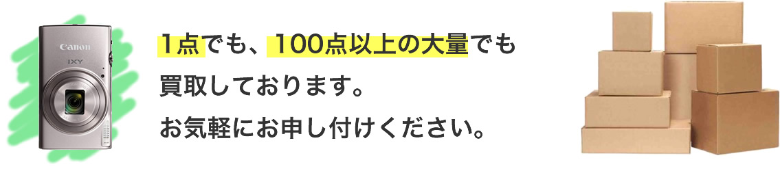 家電は1台のみでも100台以上の大量でも買取しております。