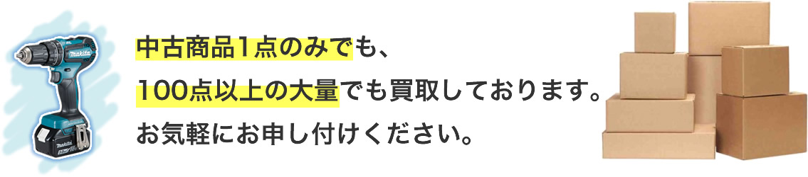 電動工具は1台のみでも100台以上の大量でも買取しております。