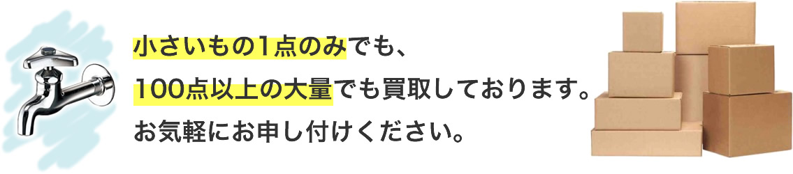 水栓金具(カラン)は小さいもの1点のみでも100点以上の大量でも買取しております。
