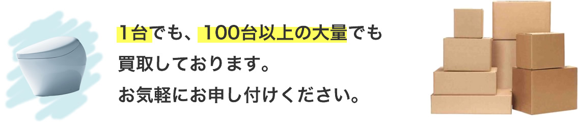 ウォシュレットは1台のみでも100台以上の大量でも買取しております。