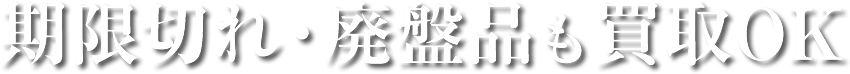 期限切れ・廃盤品も買取OK