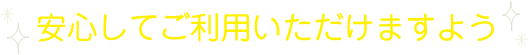 安心してご利用いただけますよう