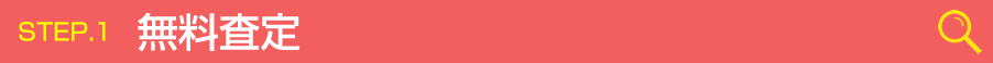 無料査定