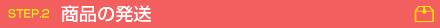 商品の発送