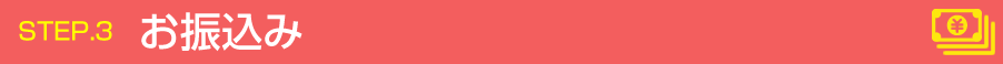 お振込み