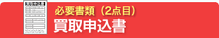 必要書類(2点目)買取申込書