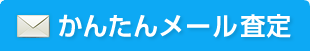かんたんメール査定