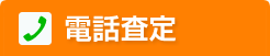 電話査定