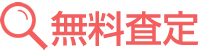 STEP1.無料査定