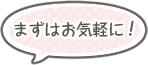 まずはお気軽に！