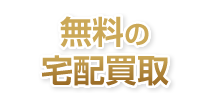 無料の宅配買取