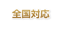 全国対応
