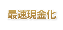 最速現金化